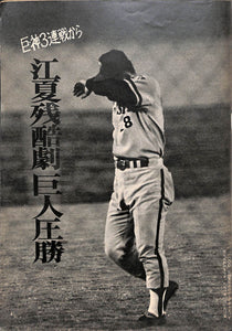 週刊ベースボール 1970年6月29日号 表紙:太田幸司(近鉄バッファローズ)