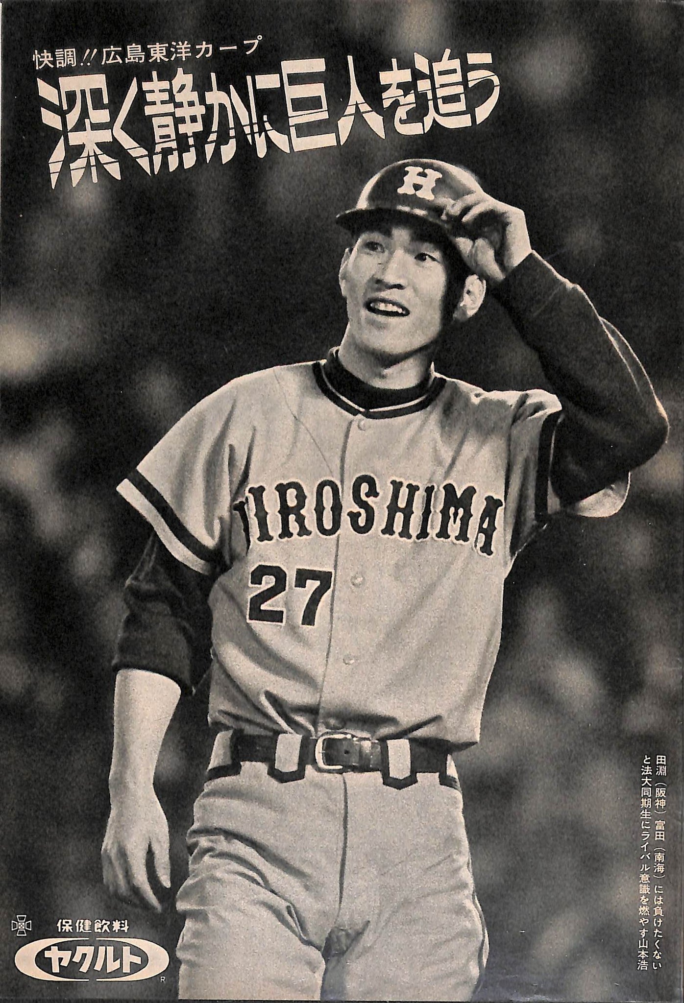週刊ベースボール 1970年6月29日号 表紙:太田幸司(近鉄