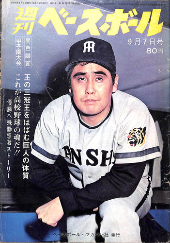 週刊ベースボール 1970年9月7日 表紙:村山実(阪神タイガース)