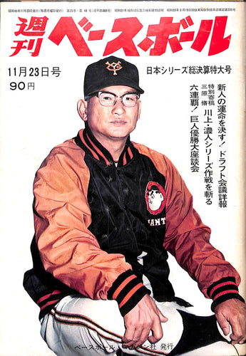 週刊ベースボール 1970年11月23日号 表紙:川上哲治(巨人)