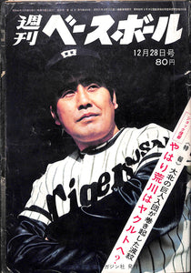 週刊ベースボール 1970年12月28日号 表紙:村山実(阪神タイガース)