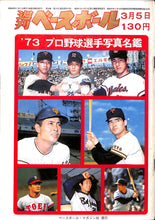 画像をギャラリービューアに読み込む, 週刊ベースボール 1973年3月5日号 &#39;73プロ野球選手写真名鑑