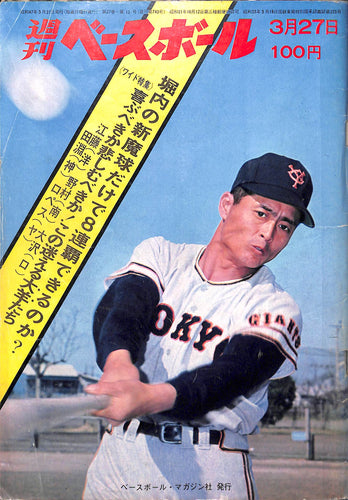 週刊ベースボール 1972年3月27日号 表紙:王貞治(巨人)　