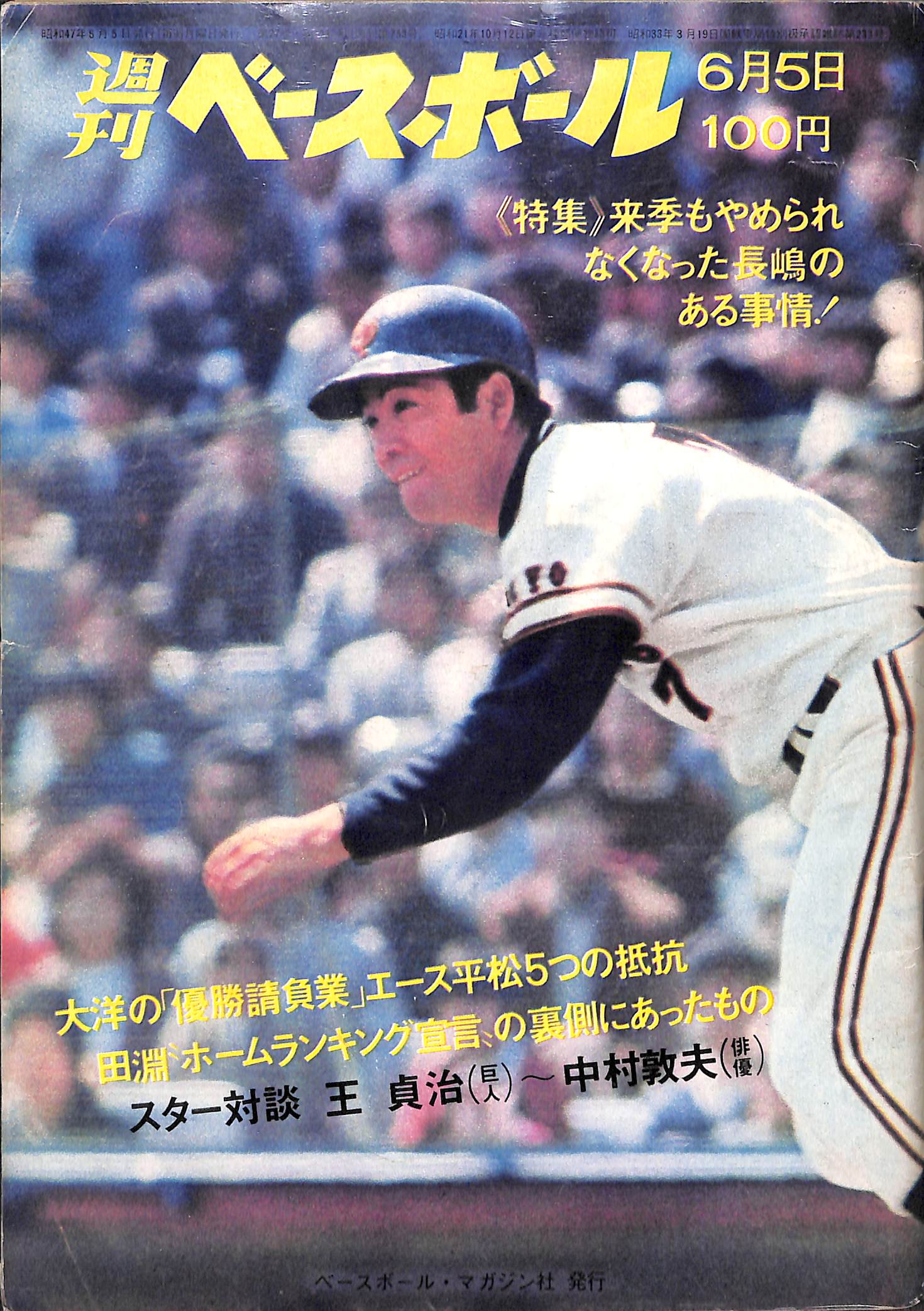 週刊ベースボール 1972年6月5日号 表紙:柴田勲(巨人) – Books