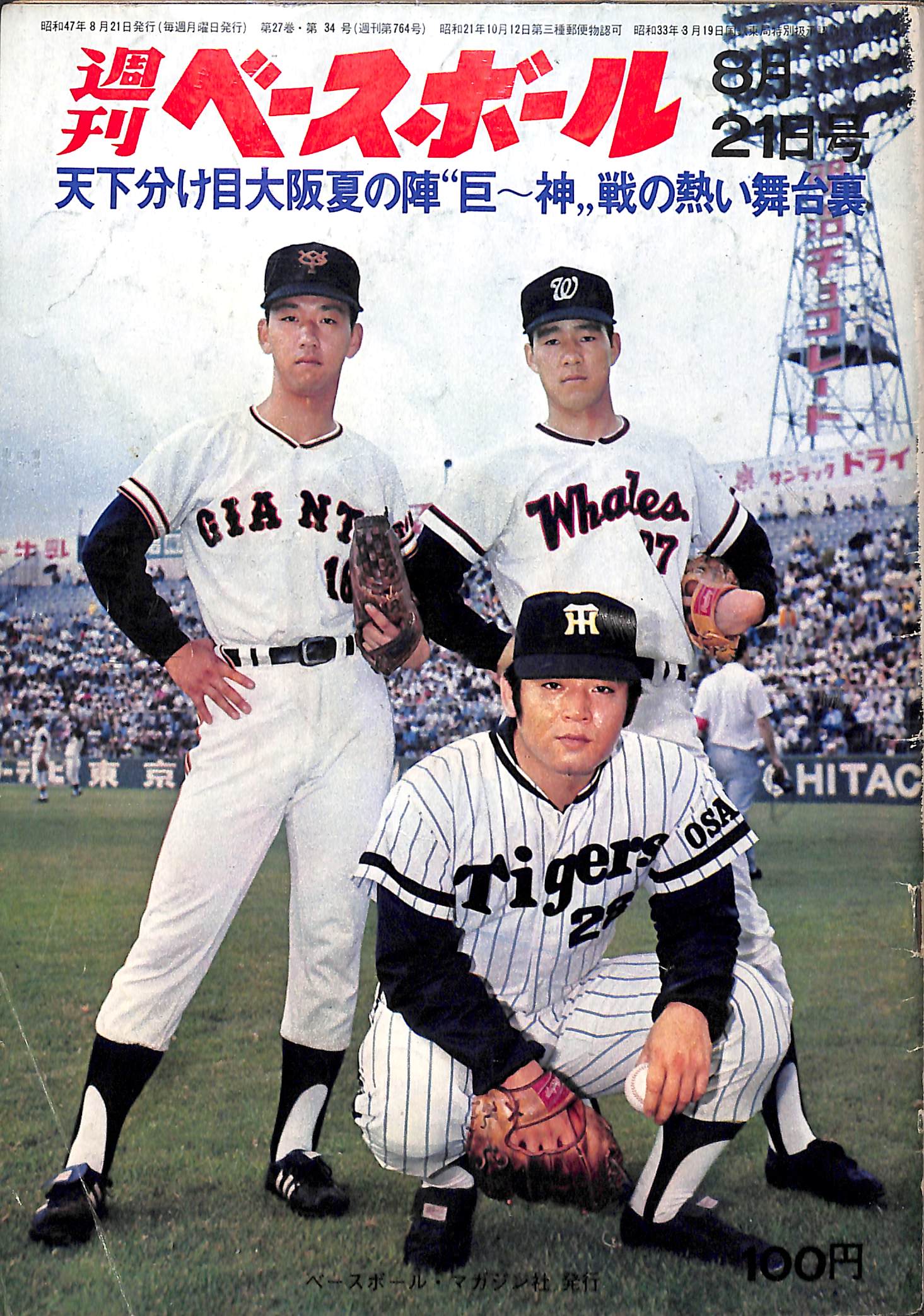 週刊ベースボール 1972年8月21日号 表紙:堀内恒夫(巨人) 平松政次(大洋