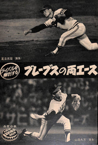 週刊ベースボール 1972年8月21日号 表紙:堀内恒夫(巨人) 平松政次(大洋) 江夏豊(阪神)