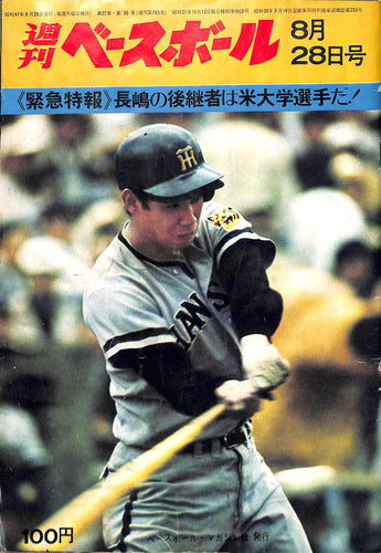 週刊ベースボール 1972年8月28日号 表紙:田淵幸一(阪神タイガース)