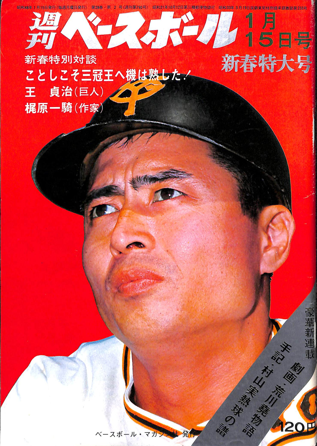 週刊ベースボール 1973年1月15日号 表紙:王貞治(巨人)