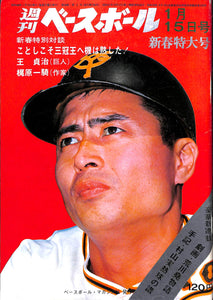 週刊ベースボール 1973年1月15日号 表紙:王貞治(巨人)