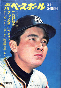 週刊ベースボール 1973年2月26日号 表紙:荒川堯(ヤクルトスワローズ)