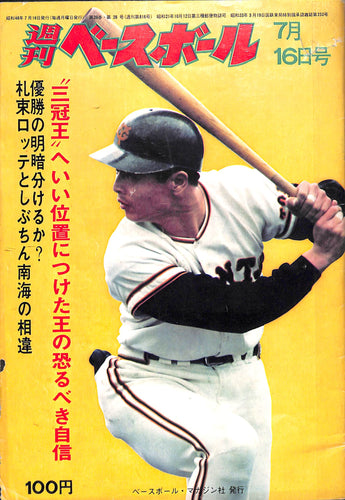 週刊ベースボール 1973年7月16日号 表紙:王貞治(巨人)