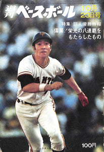 週刊ベースボール 1972年10月23日号 表紙:柴田勲(巨人)