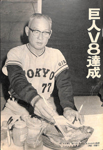 週刊ベースボール 1972年10月23日号 表紙:柴田勲(巨人)