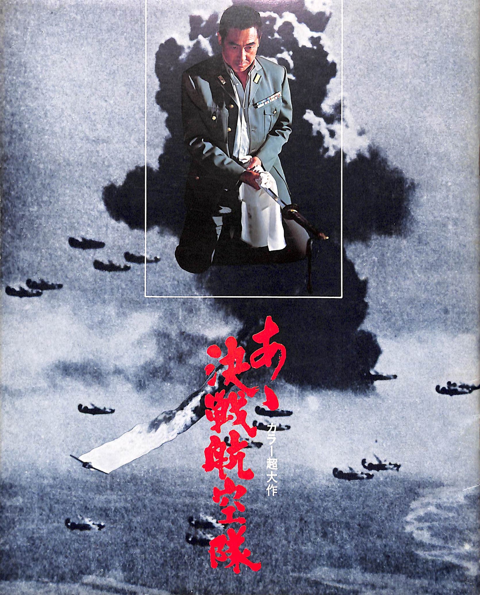 映画パンフレット】あゝ決戦航空隊 (1974年) 鶴田浩二 池部良 – Books Channel Store