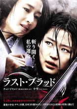 画像をギャラリービューアに読み込む, 【映画パンフレット】 ラスト・ブラッド (2009年 / 香港・フランス) チョン・ジヒョン 小雪 アリソン・ミラー[チラシ・半券付]