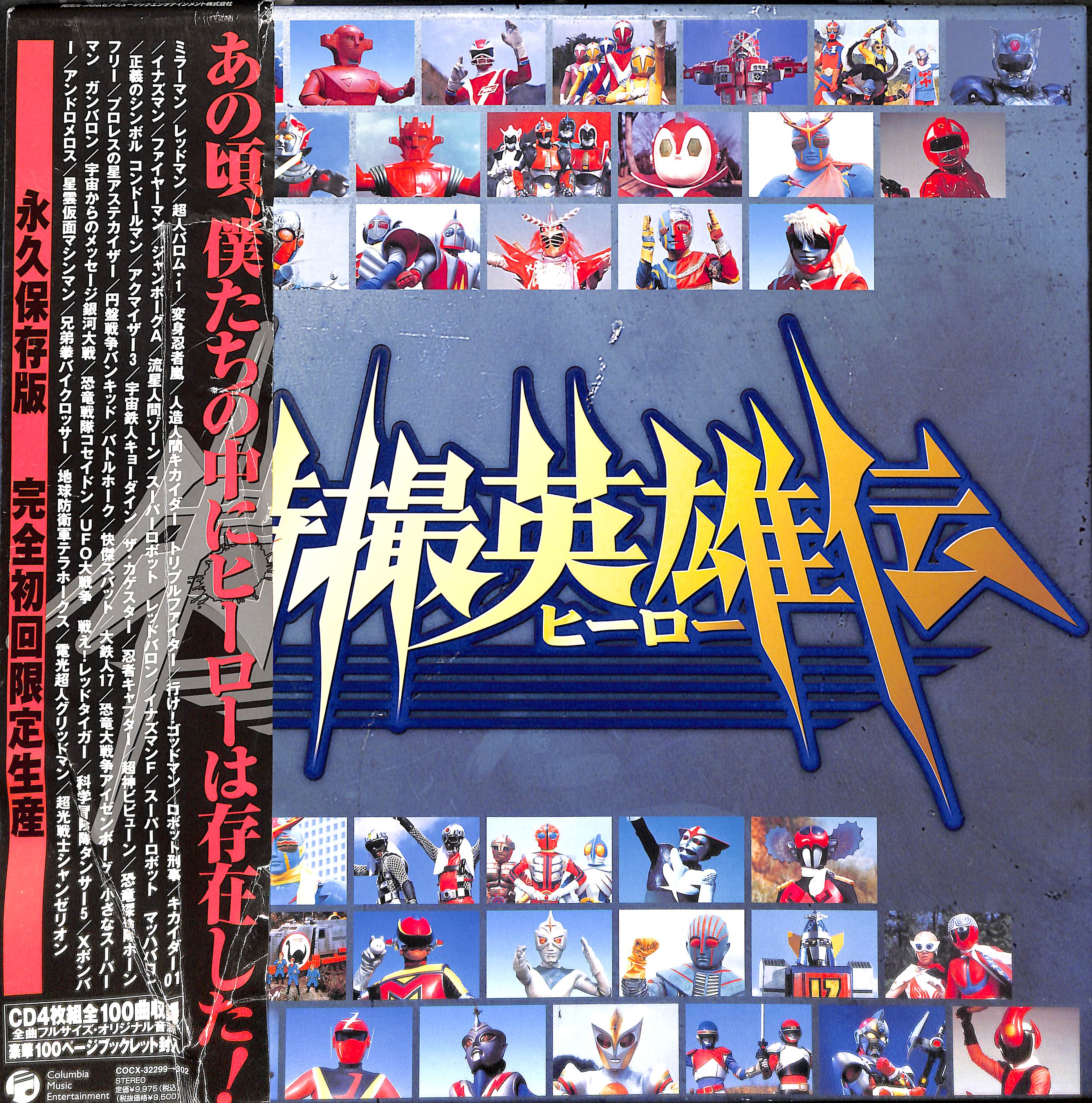 CD 特撮英雄伝 Amazon.co.jp: 特撮ヒーロースペシャルCD-BOX 特撮英雄伝