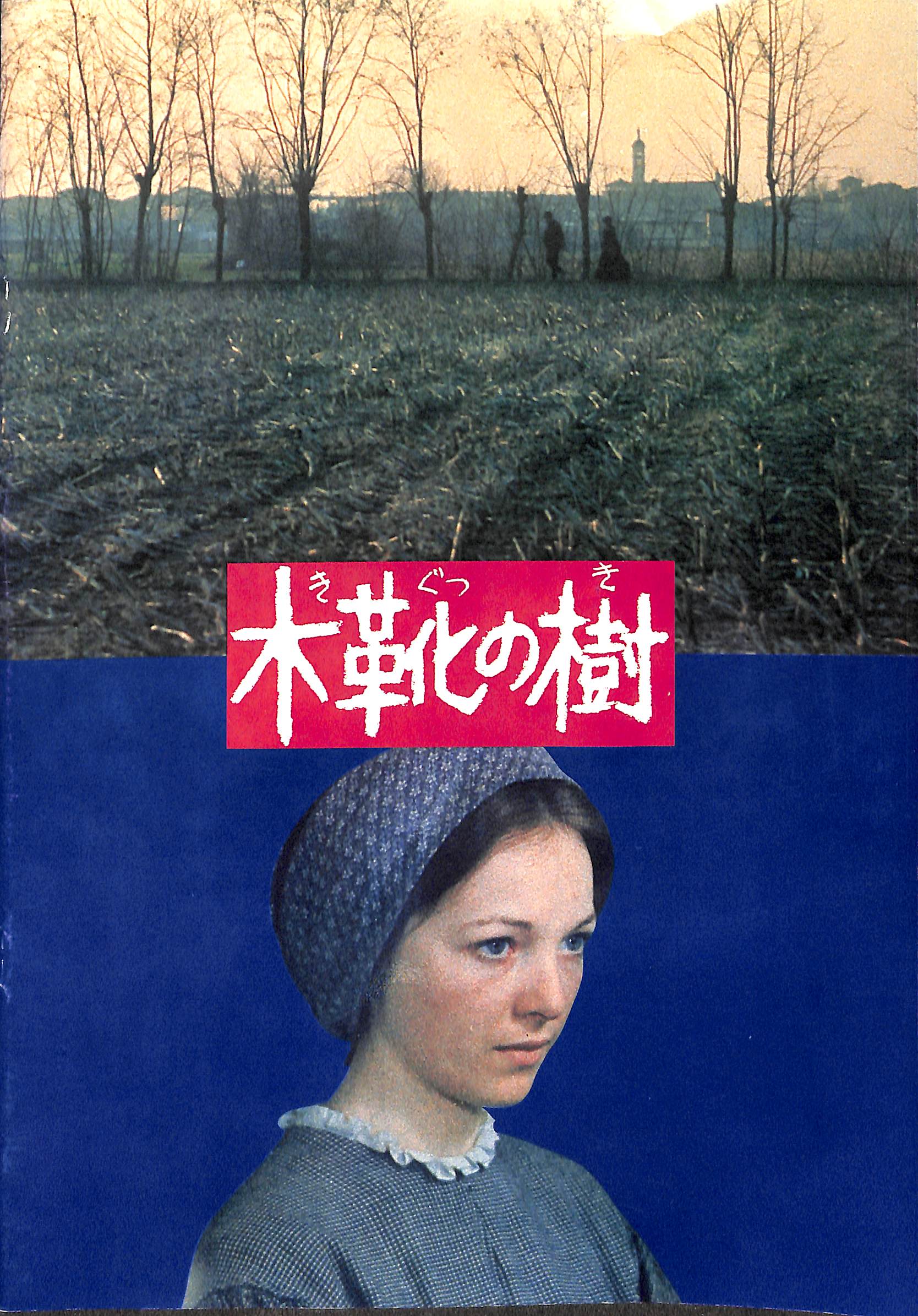 「木靴の樹」VHS & パンフレット 映画パンフレット】木靴の樹 (1978年 / イタリア) 監督:エルマンノ