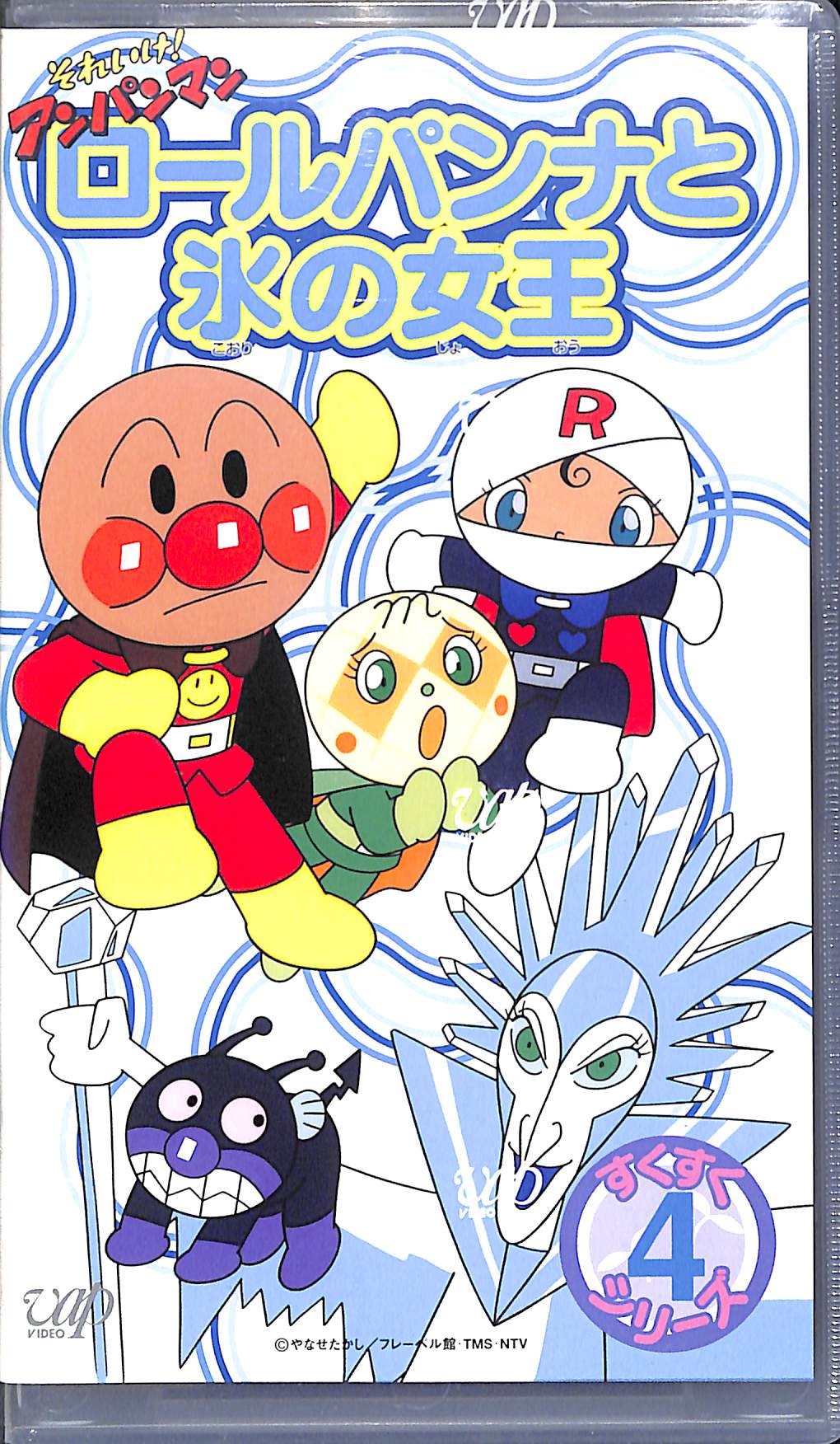 【VHS】[未開封] それいけ!アンパンマン すくすくシリーズ Vol.4 ロールパンナと氷の女王