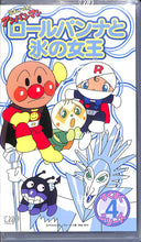 画像をギャラリービューアに読み込む, 【VHS】[未開封] それいけ!アンパンマン すくすくシリーズ Vol.4 ロールパンナと氷の女王