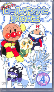 【VHS】[未開封] それいけ!アンパンマン すくすくシリーズ Vol.4 ロールパンナと氷の女王