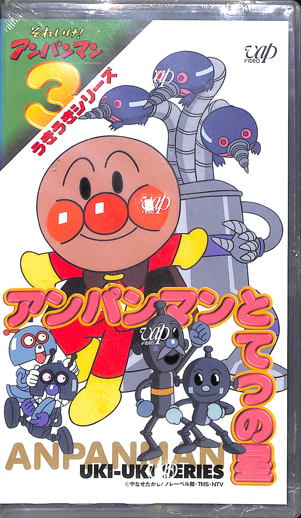 VHS】[未開封] それいけ!アンパンマン うきうきシリーズ Vol.3 
