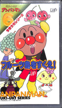 画像をギャラリービューアに読み込む, 【VHS】[未開封] それいけ!アンパンマン うきうきシリーズ Vol.6 フルーツ島をすくえ！
