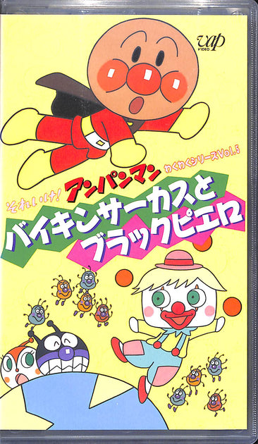 VHSそれいけアンパンマン他 Amazon.co.jp: それいけ!アンパンマン'05(7) [VHS] : 戸田恵子, 中尾