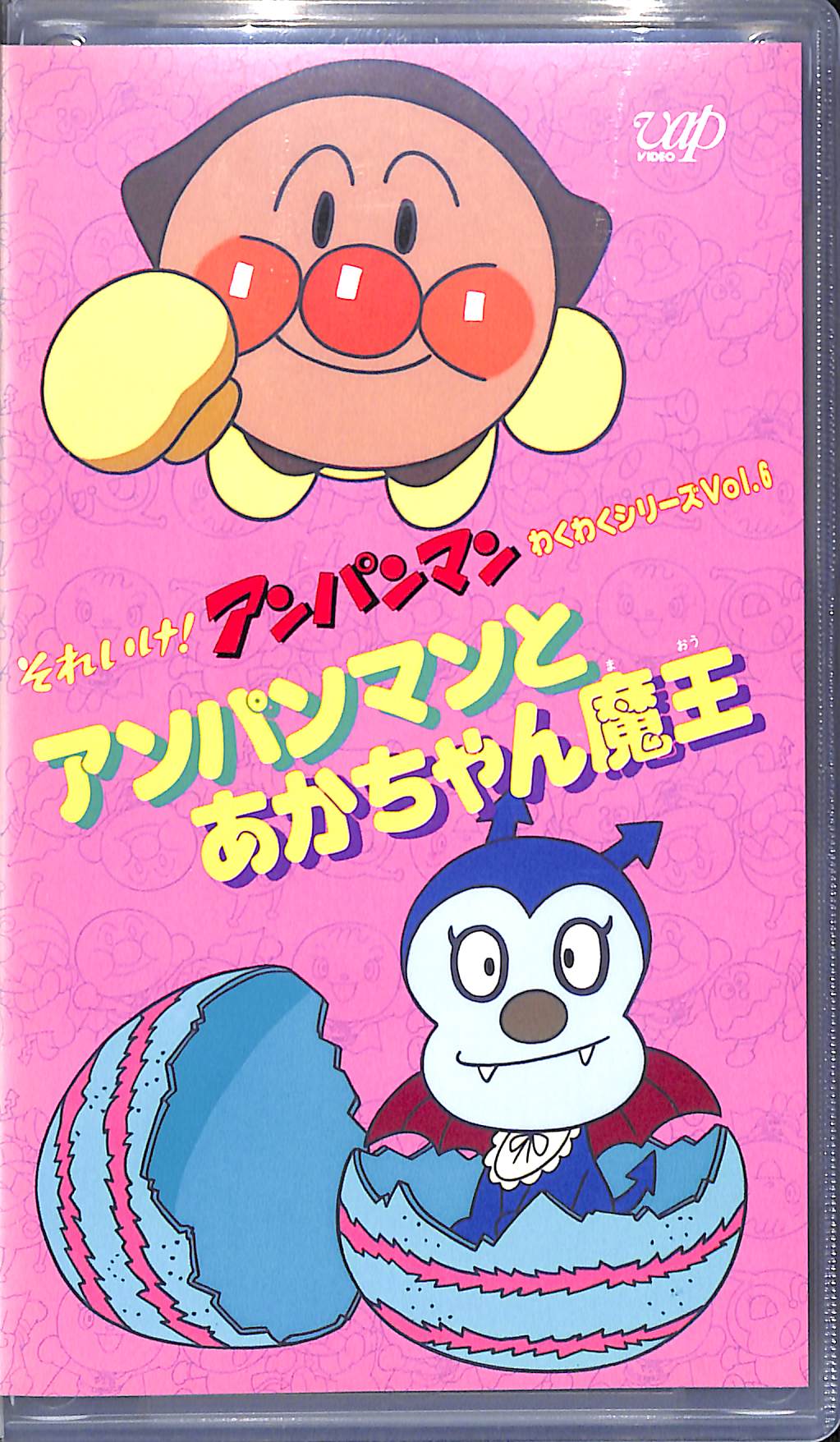 VHS】それいけ!アンパンマン わくわくシリーズ Vol.6