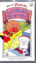 画像をギャラリービューアに読み込む, 【VHS】[未開封] それいけ!アンパンマン  ◆しょくぱんまん だいかつやく