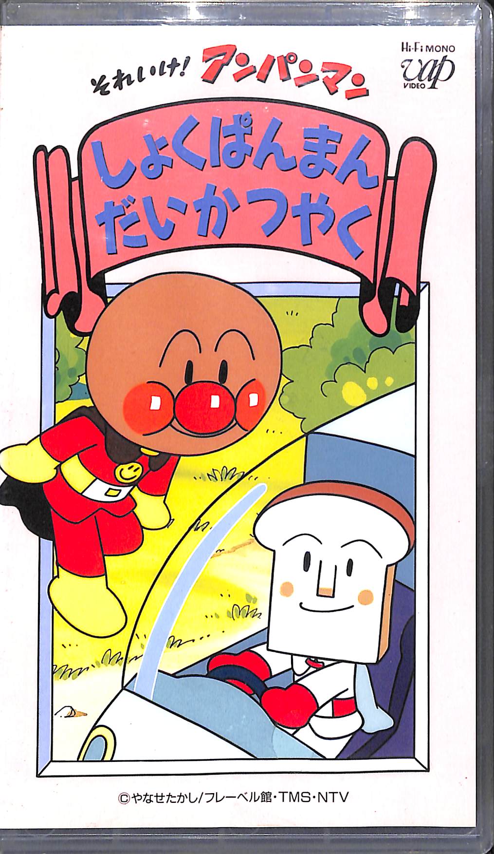 【VHS】[未開封] それいけ!アンパンマン  ◆しょくぱんまん だいかつやく