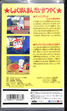 画像をギャラリービューアに読み込む, 【VHS】[未開封] それいけ!アンパンマン  ◆しょくぱんまん だいかつやく