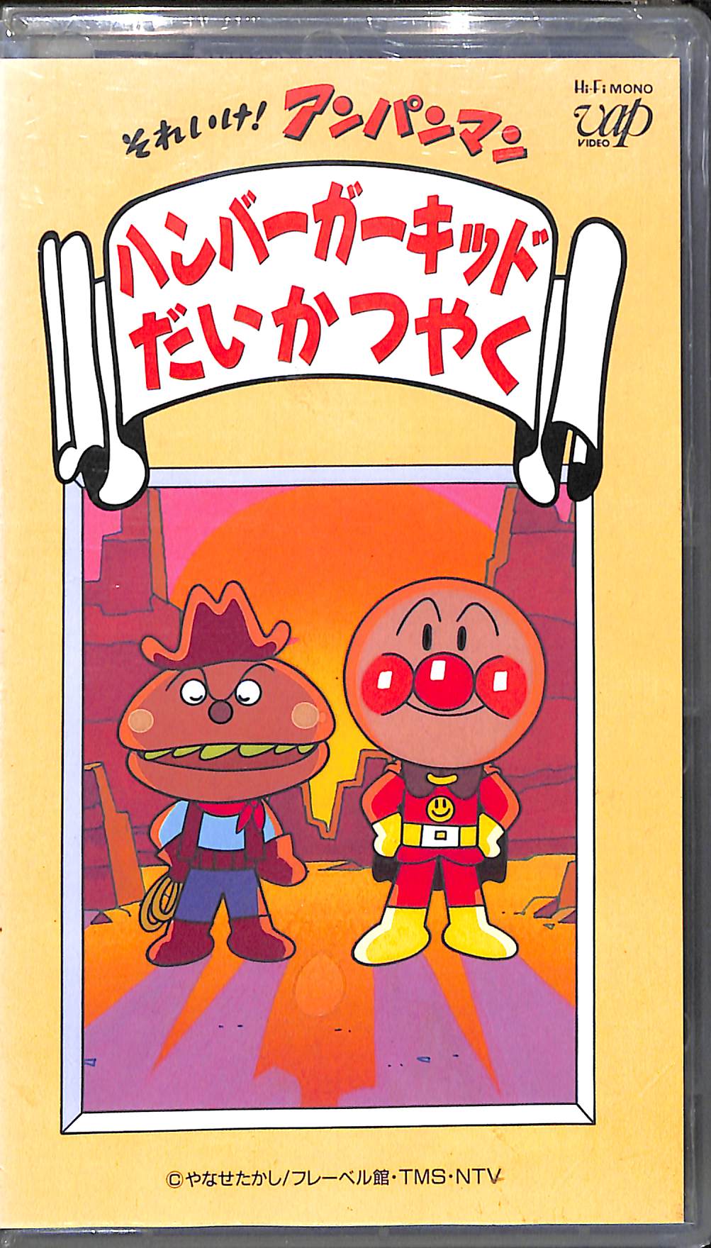 【VHS】[未開封] それいけ!アンパンマン  ◆ハンバーガーキッド だいかつやく