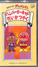 画像をギャラリービューアに読み込む, 【VHS】[未開封] それいけ!アンパンマン  ◆ハンバーガーキッド だいかつやく