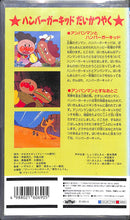 画像をギャラリービューアに読み込む, 【VHS】[未開封] それいけ!アンパンマン  ◆ハンバーガーキッド だいかつやく