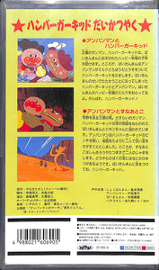 【VHS】[未開封] それいけ!アンパンマン  ◆ハンバーガーキッド だいかつやく