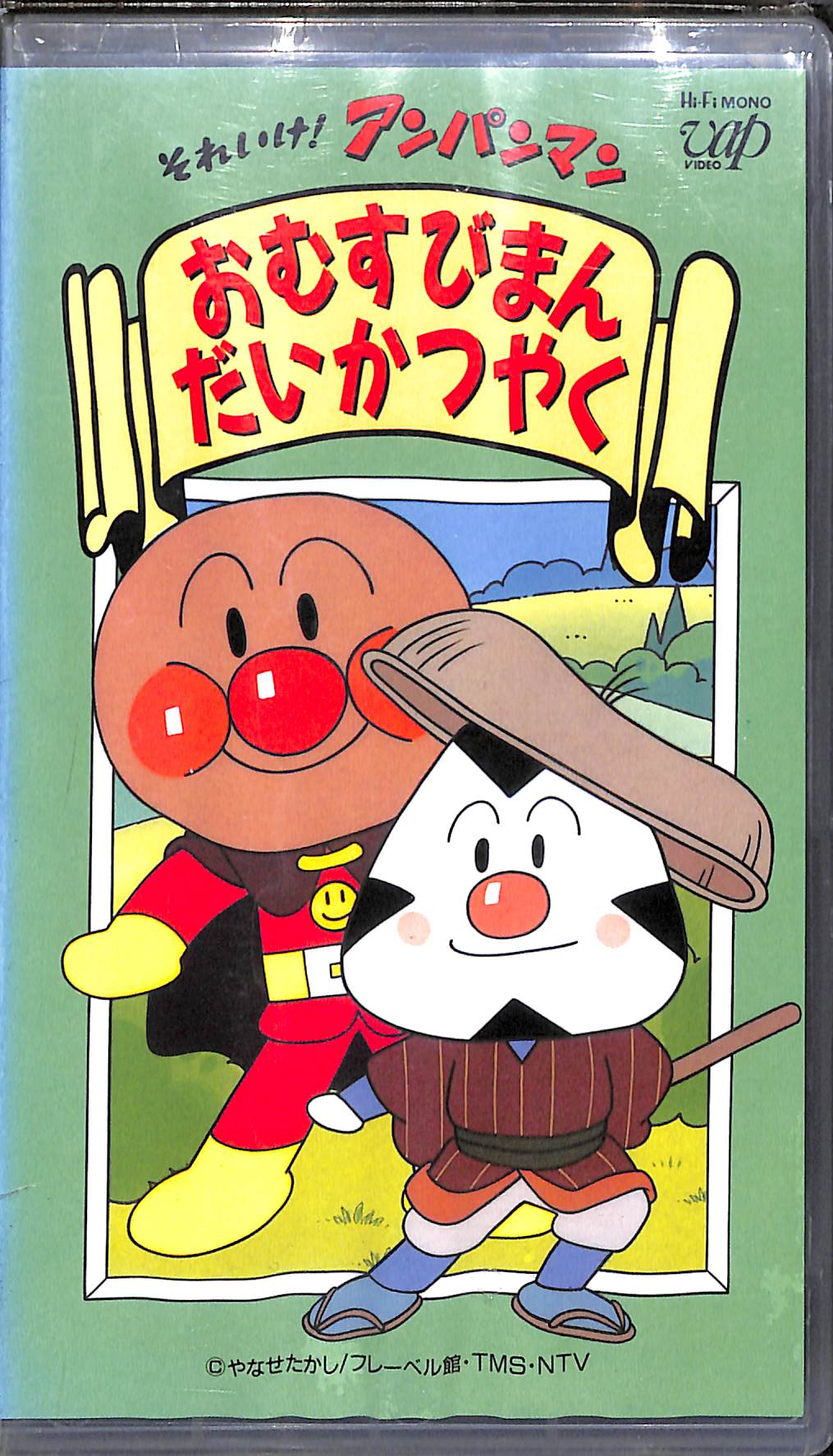 VHS】[未開封] それいけ!アンパンマン ◇おむすびまん だいかつ