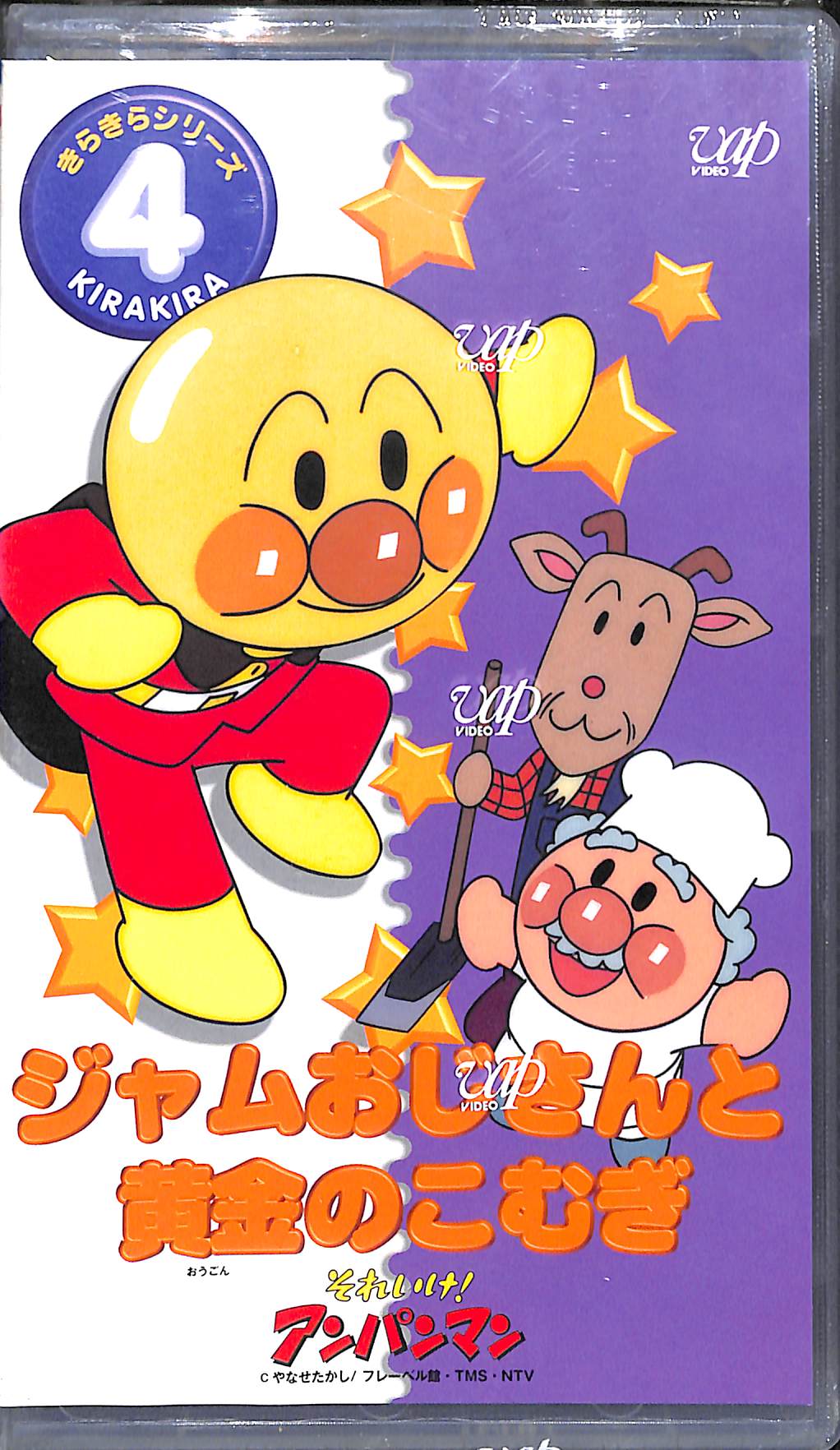 anpanさまご相談ページ VHS】[未開封] それいけ!アンパンマン きらきらシリーズ Vol.4 ジャム