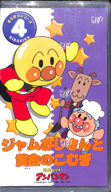 (未使用･未開封品)　それいけ!アンパンマン ザ・ベスト ジャムおじさんと黄金のこむぎ [DVD] gsx453j それいけ！アンパンマン ザ・ベスト ジャムおじさんと黄金のこむぎ DVD