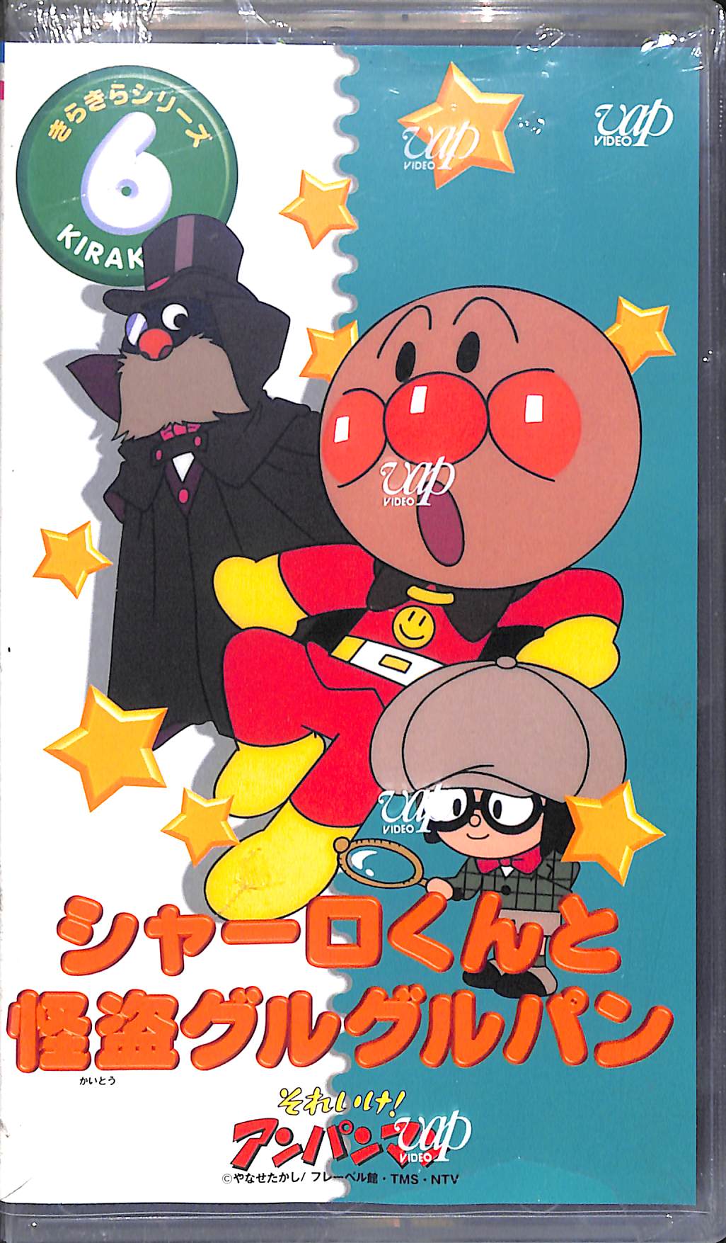 キラキラ⭐️　　あんぱん VHS】[未開封] それいけ!アンパンマン きらきらシリーズ Vol.6