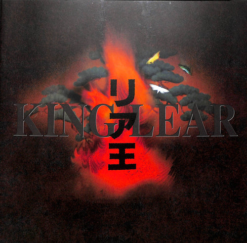 【舞台パンフレット】リア王 KING LEAR(1999年) / 演出:蜷川幸雄 キャスト:ナイジェル・ホーソン ジョン・カーライル 真田広之