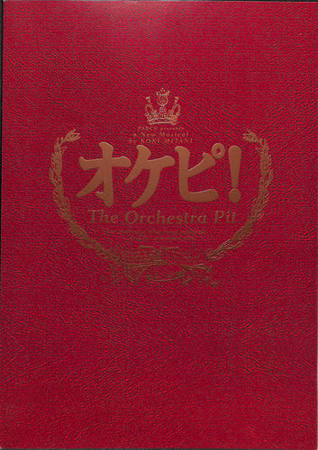 【舞台パンフレット】オケピ! The Orchestra Pit(2010年) / 演出:三谷幸喜 キャスト:真田広之 松たか子 戸田恵子 小日向文世 山本耕史 伊原剛志