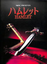 画像をギャラリービューアに読み込む, 【舞台パンフレット】NEC PRESENTS ハムレットHAMLET(1998年) / 演出:蜷川幸雄 キャスト:真田広之 松たか子 松重豊 加賀まりこ 瑳川哲朗