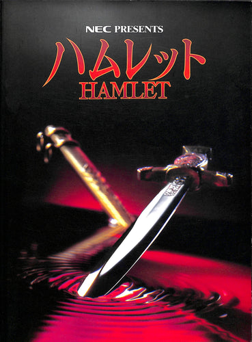 【舞台パンフレット】NEC PRESENTS ハムレットHAMLET(1998年) / 演出:蜷川幸雄 キャスト:真田広之 松たか子 松重豊 加賀まりこ 瑳川哲朗