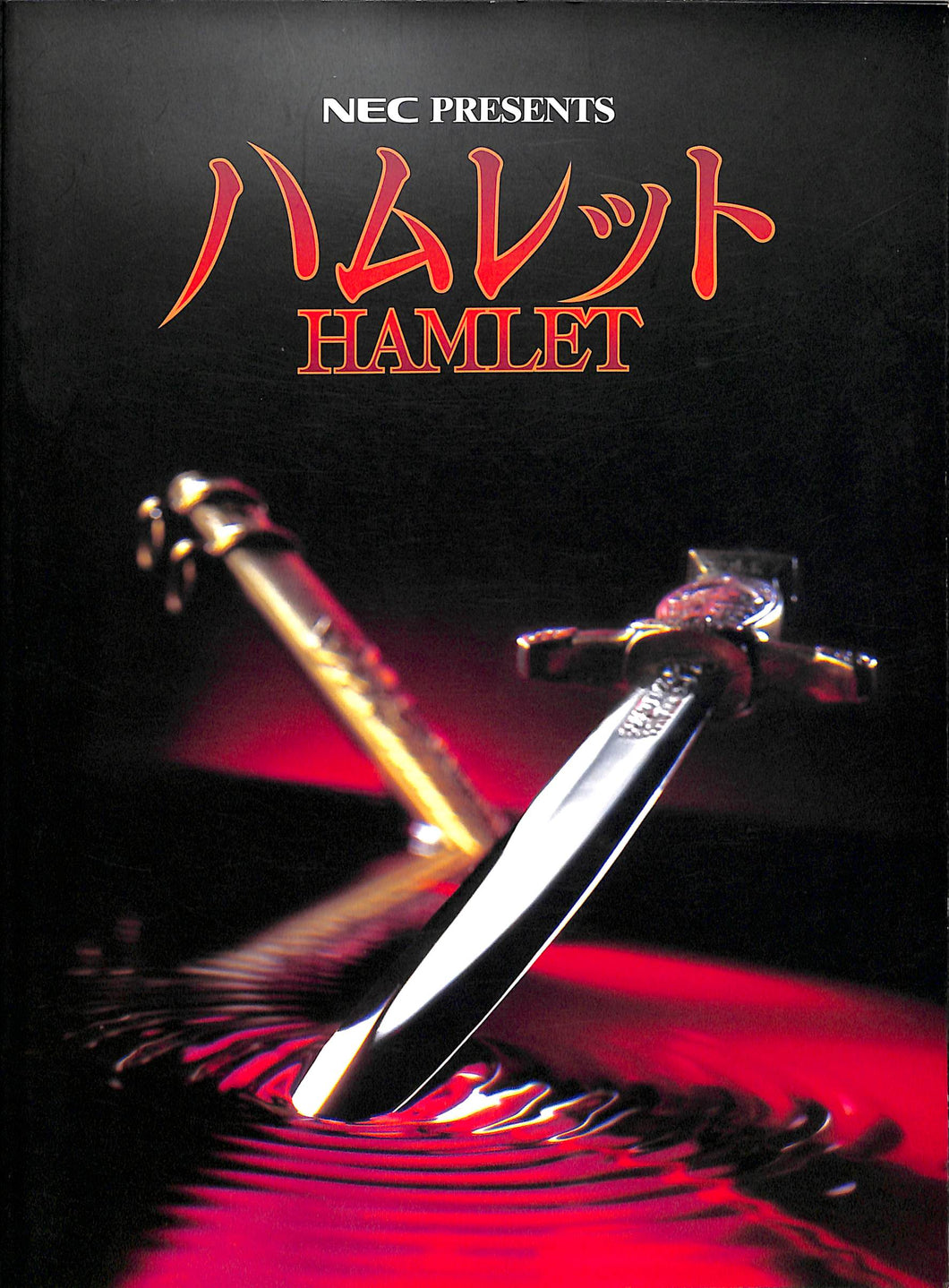 【舞台パンフレット】NEC PRESENTS ハムレットHAMLET(1998年) / 演出:蜷川幸雄 キャスト:真田広之 松たか子 松重豊 加賀まりこ 瑳川哲朗