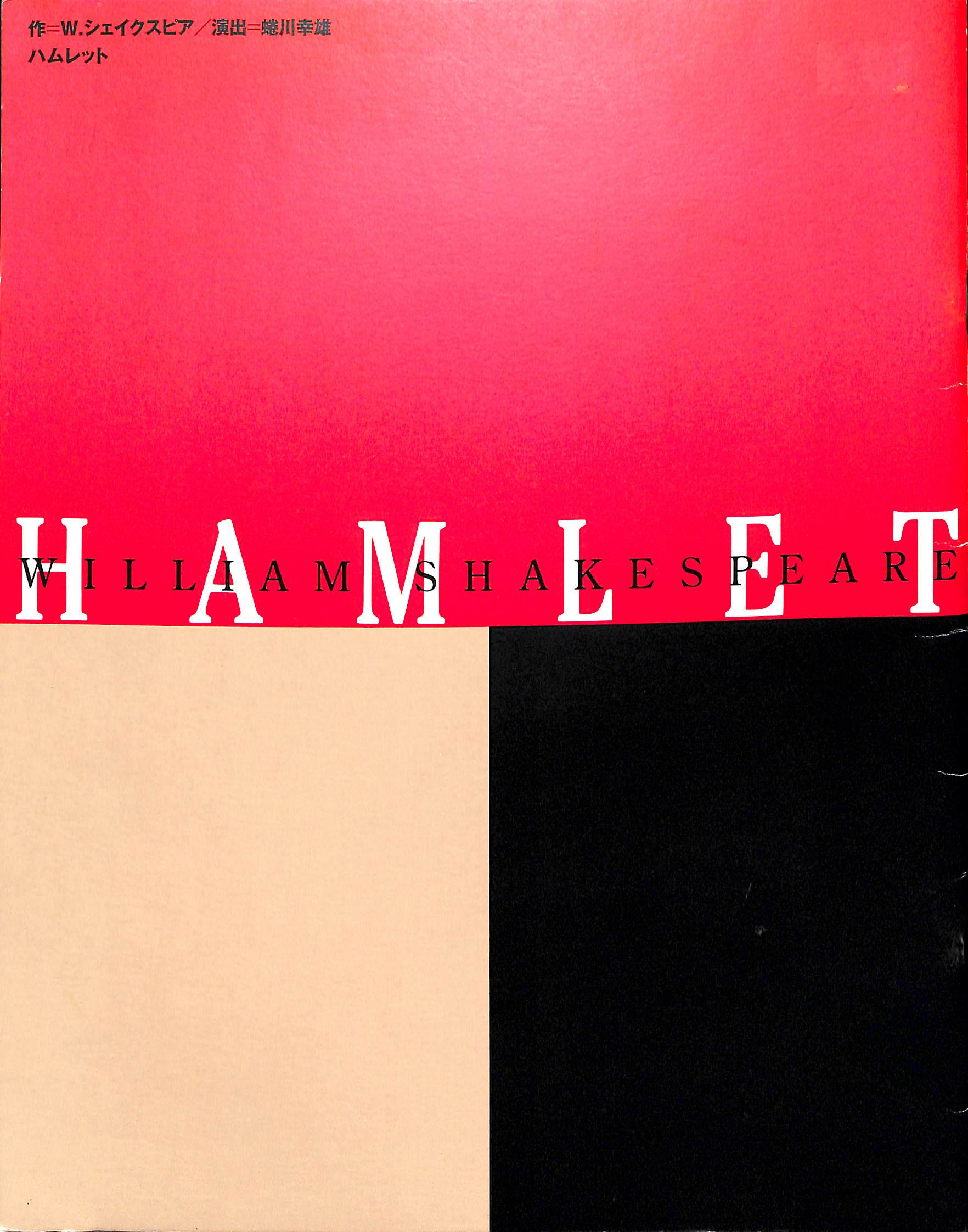 舞台パンフレット】ハムレット HAMLET(1998年) / 演出:蜷川幸雄