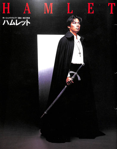 【舞台パンフレット】ハムレット HAMLET(1995年) / 演出:蜷川幸雄 キャスト:真田広之 松たか子 松重豊 生瀬勝久 田中哲司　