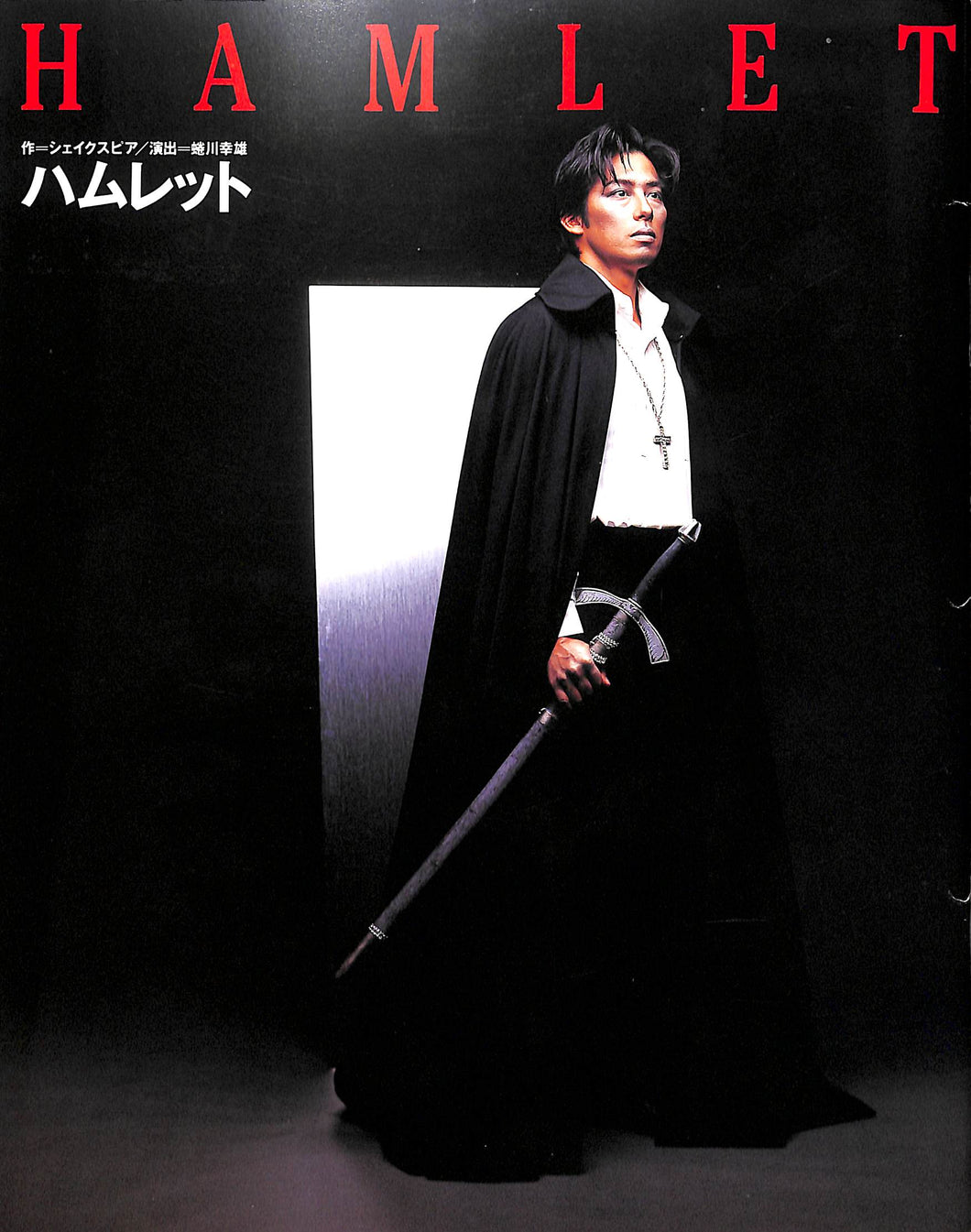 【舞台パンフレット】ハムレット HAMLET(1995年) / 演出:蜷川幸雄 キャスト:真田広之 松たか子 松重豊 生瀬勝久 田中哲司　