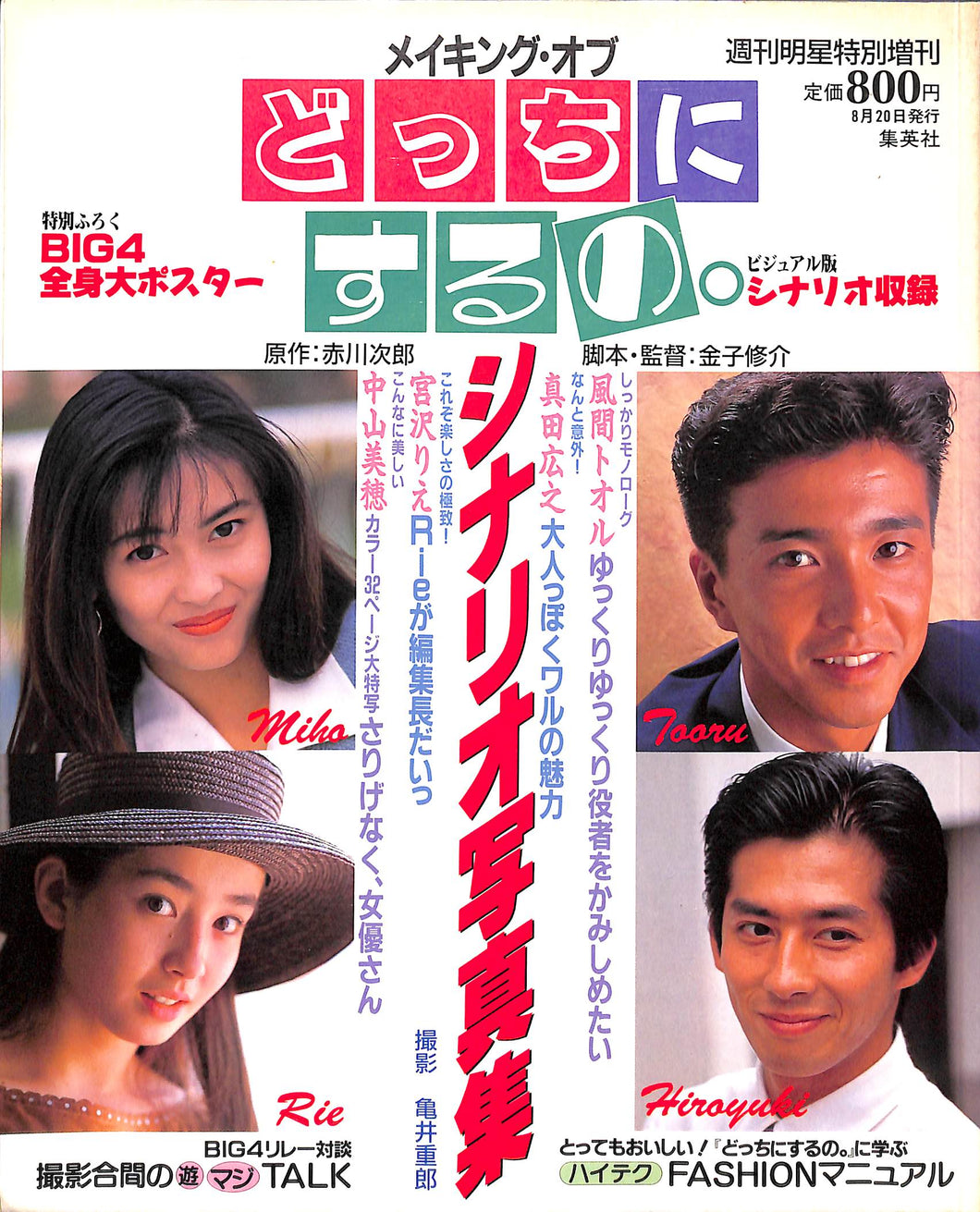 メイキングオブ 『どっちにするの。』シナリオ写真集(週刊明星特別増刊) / 宮沢りえ 真田広之 中山美穂 風間トオル