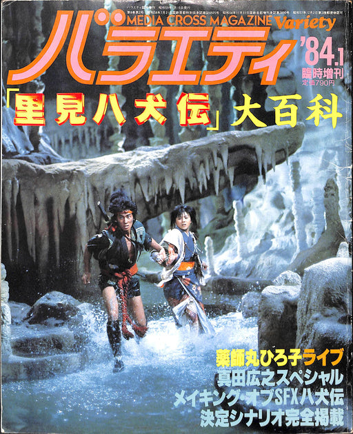 薬師丸ひろ子セット ベータ版 探偵物語/星見八犬伝 巾着やハンカチ、トランプなど 1983年『里見八犬伝』B2ポスター。 薬師丸ひろ子さん、真田広之さん