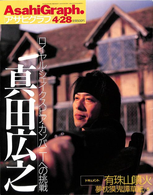 値下げ‼️【希少】　駿台　1991年　早慶クラス　日本史 アサヒグラフ 2000年4月28日号 / ロイヤル・シェークスピア